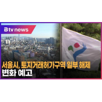 서울시, 토지거래허가구역 일부 해제... 변화 예고 (B tv 서울뉴스)