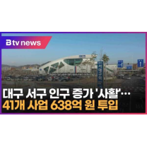 대구 서구 인구 증가 '사활'…41개 사업 638억 원 투입 (대구)