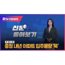신문 톺아보기(3.17)…충청 내년 아파트 입주물량 '뚝'(B tv 중부뉴스)