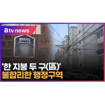 '한 지붕 두 구(區)' 불합리한 행정구역 (대구)