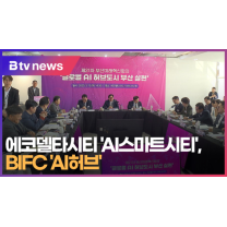 에코델타시티'AI스마트시티', BIFC 'AI허브' (B tv 부산뉴스)