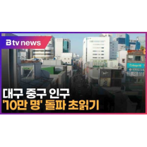 대구 중구 인구 '10만 명' 돌파 초읽기 (대구)