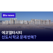에코델타시티…신도시 학교 문제 반복 (B tv 부산뉴스)