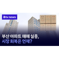 부산 아파트 매매 실종, 시장 회복은 언제 (B tv 부산뉴스)