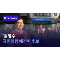 '활명수' 국민의힘 배진현 후보 (B tv abc뉴스)