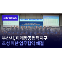 제2 에코델타시티내 미래항공 협력 지구 조성 (B tv 부산뉴스)