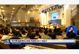 대전새중앙교회 이기혁 원로목사 추대·이강인 목사 위임식