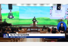 한국기독교가정생활협회 제67회 가정주일연합예배