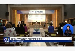 한국교회여성연합회 제21차 연차대회