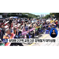 상대원동 재개발, 교회 강제집행 철거 위기