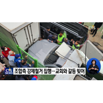 성남교계, 재개발 강제철거에 대응 나서