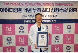 아이디병원, ‘최다 성