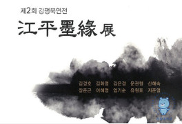 강원대학교 평생교육원, '제2회 강평묵연전(江平墨緣展)' 개최