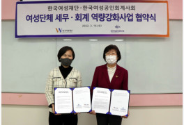 한국여성재단·한국여성공인회계사회, 여성단체 세무·회계 역량강화를 위한 ...
