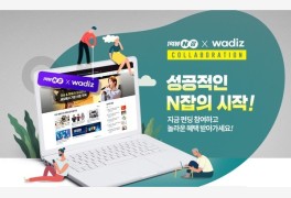 윌비스 1억뷰N잡, 인기 온라인 클래스 와디즈 펀딩 사전 예약 진행 중