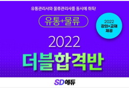 SD에듀(시대에듀), 2022 물류관리사, 유통관리사2급 동시 대비 '더블합격반' ...