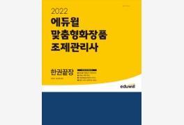 에듀윌, '2022 맞춤형화장품 조제관리사 한권끝장' 온라인서점 7월 1주 베스트...