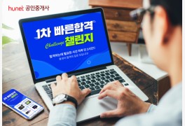휴넷, 공인중개사 시험 원서 접수비 지원하는 '1차 단기합격 과정' 운영