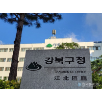 서울 강북구, 재개발재건축 사업 이해 '정비사업 아카데미' 운영