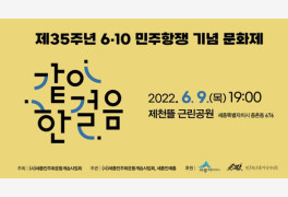 세종민주화계승사업회, 6.10 민주항쟁 기념문화제 '9 ~ 10일' 개최
