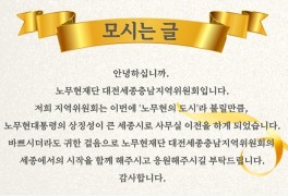 노무현재단 대전세종충남지역위원회 ... 11일 세종시 이전 개소식