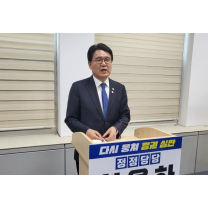 조국당 황운하, 대전 중구 위한 행안부 특별교부금 8억 확보