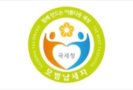 국세청, `22년 납세자의 날 모범납세자 643명 사전공개…더존테크윌, 광교세무...