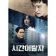 ‘시간이탈자‘ 임수정X