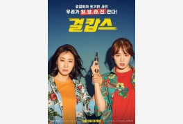 '걸캅스', 오늘(27일) MBC 설특선영화 방송...'스트레이트' 결방