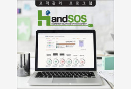 고객관리 프로그램 '핸드SOS', 매장 데이터 분석 시스템 선보여