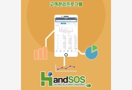 고객관리 프로그램 '핸드SOS', 매출·예약 분석 시스템 서비스 제공