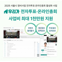 서울시, 재개발∙재건축 조합 12곳 지원 선정…'우리가' 전자투표∙온라...