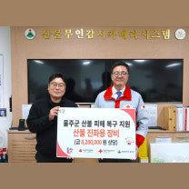 울산적십자사, 울주군 산불 진화용 장비 지원