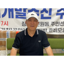 인터뷰-임기택 과천 공원마을 재개발 추진준비위원장