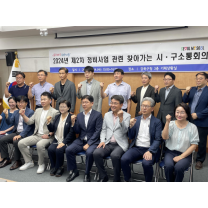 서울시-자치구, 신속한 정비사업을 위한 소통 회의