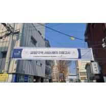 교보자산신탁, 금정2구역 재개발 사업시행자 지정고시