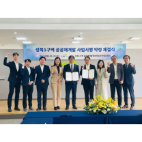 성북1구역 공공재개발, LH와 공공사업시행약정 체결