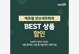 에듀윌, 전산세무회계 'BEST강좌 할인혜택' 이벤트 진행
