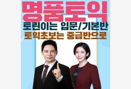 강남YBM 명품토익, 1월·2월 강의 동시 등록 시작