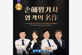 탑에듀, 손해평가사 자격증 4개월 합격자 후기 공개