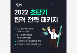 공인모, 2022 공인중개사 시험 단기합격 패키지 및 무료인강 게시