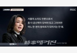 [속보]MBC 스트레이트, 이명수 서울의소리 기자·김건희 녹취록 내용 일부 공...