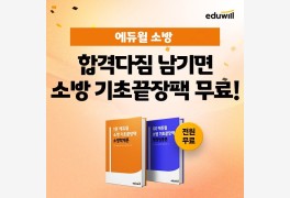 에듀윌 소방공무원, '합격다짐 이벤트' 통해 기초끝장팩 무료 제공
