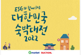 [오늘의 유통가] G마켓·옥션, '대한민국 숙박대전' 참여 外