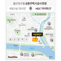 태영건설 손 뗀 '울산 반구동 아파트', HDC가 맡는다