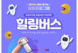 한국보육진흥원, 보육교사 마음성장 위한 '힐링버스' 운영