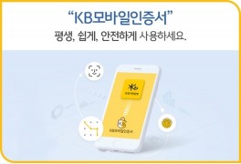 KB국민은행, 모바일인증서 '손택스' 간편인증 확대
