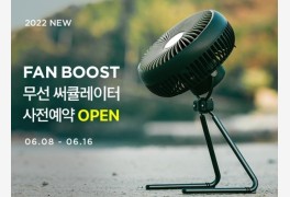 루메나, 신제품 '팬 부스트' 8일~16일 사전예약