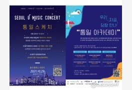 (사)국제푸른나무, 홍대 플렉스라운지서 ‘서울 U 뮤직 콘서트 - 통일스케치’