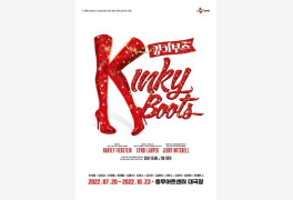 뮤지컬 '킹키부츠', 오는 7월 충무아트센터 대극장 개막